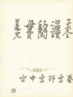 美母的温柔小说免费阅读全文笔趣阁