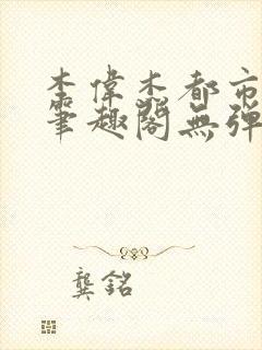 李伟杰都市奇缘笔趣阁无弹窗免费阅读