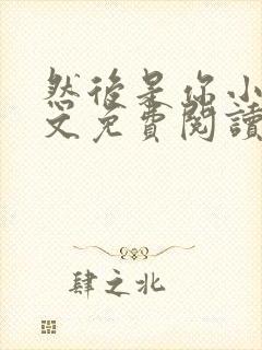 然后是你小说全文免费阅读封面