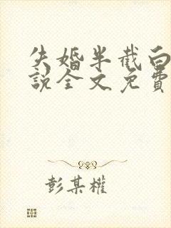 失婚半截白菜小说全文免费阅读