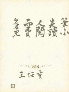 多面人夫笔趣阁免费阅读小说美人仙尊封面