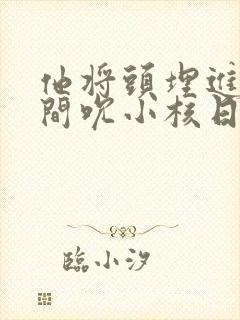 他将头埋进双腿间吮小核日本