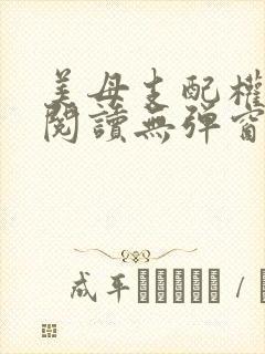美母支配权全文阅读无弹窗笔趣阁封面