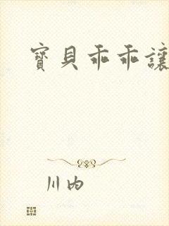 宝贝乖乖让我爱