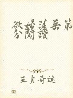 欲妇荡岳第1部分阅读