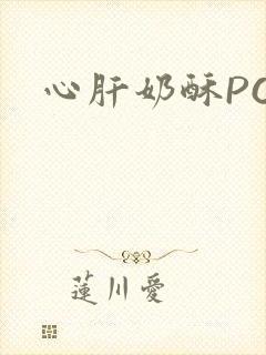心肝奶酥PO