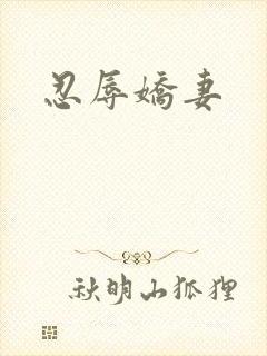 忍辱娇妻
