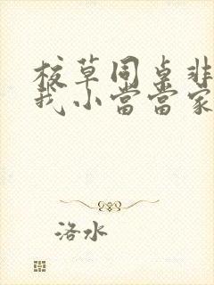 校草同桌非要撩我小当当家