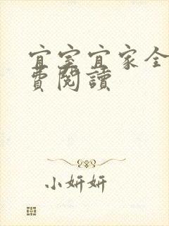 宜室宜家全文免费阅读封面