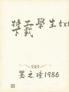 特工学生txt下载