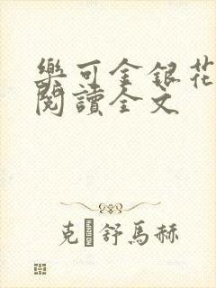 乐可金银花免费阅读全文