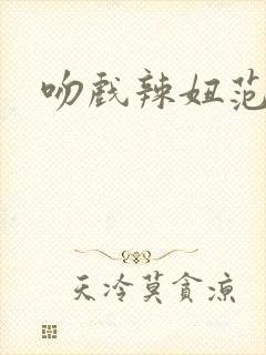 吻戏辣妞范