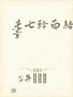 老七干白结33章