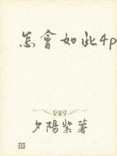 怎会如此4ph封面