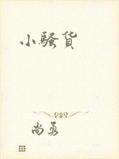 小骚货