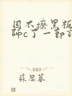 因不擦黑板被老师c了一节课封面