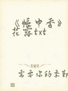 《帐中香》金银花露txt封面