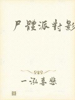 尸体派对影之书