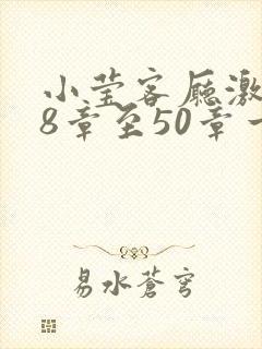小莹客厅激情38章至50章一区