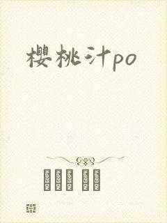 樱桃汁po
