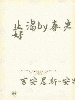 止渴by春光正好