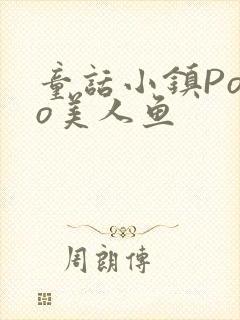 童话小镇Popo美人鱼