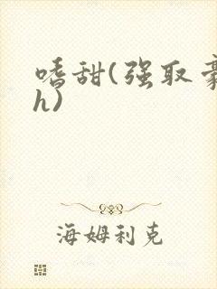 嗜甜(强取豪夺h)封面
