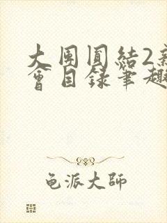大团圆结2亲情会目录笔趣阁