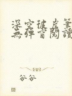 深空彼岸笔趣阁无弹窗阅读封面