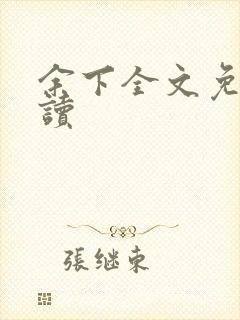 余下全文免费阅读