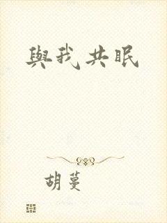 与我共眠封面