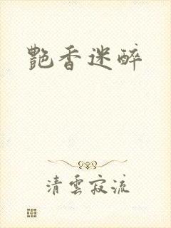 艳香迷醉