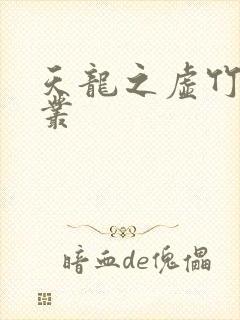 天龙之虚竹戏花丛
