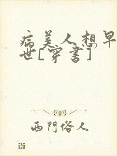 病美人想早点去世[穿书]