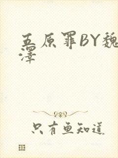 五原罪BY魏承泽