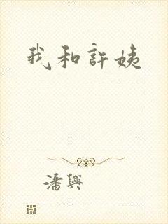 我和许姨