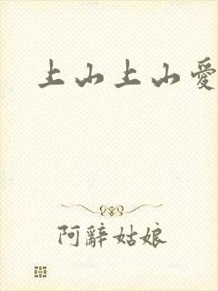 上山上山爱封面