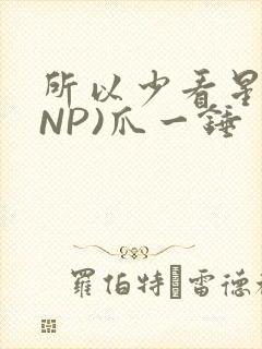 所以少看星辰(NP)爪一锤