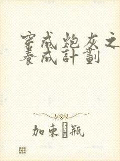 穿成炮灰之反派养成计划