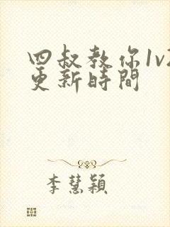 四叔教你1v2更新时间