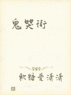 鬼哭街