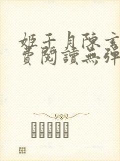 姬千月陈玄策免费阅读无弹窗小说