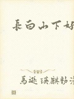 长白山下好种田封面