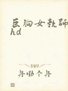 巨胸女教师秘书hd