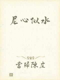 尼心似水