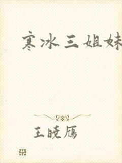 寒冰三姐妹