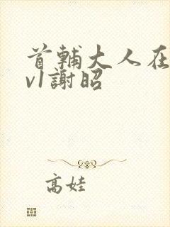 首辅大人在上1v1谢昭