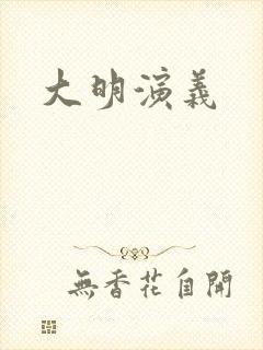 大明演义