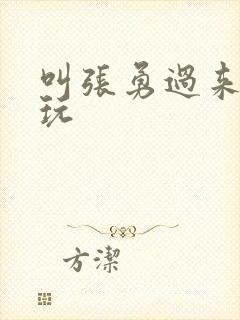 叫张勇过来一起玩