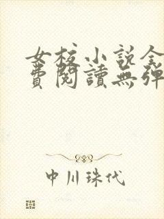 女校小说全文免费阅读无弹窗笔趣阁
